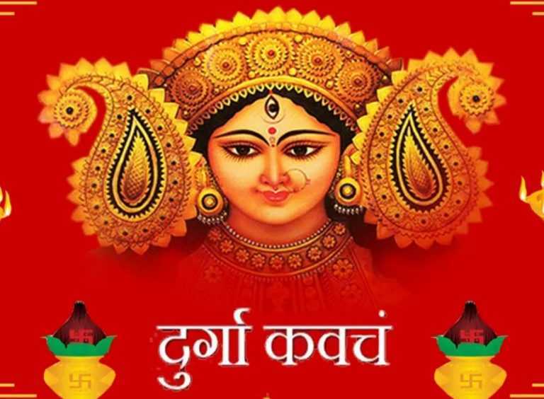 Durga Devi Kavach PDF in Hindi दुर्गा देवी कवच मंत्र पाठ हिंदी में.